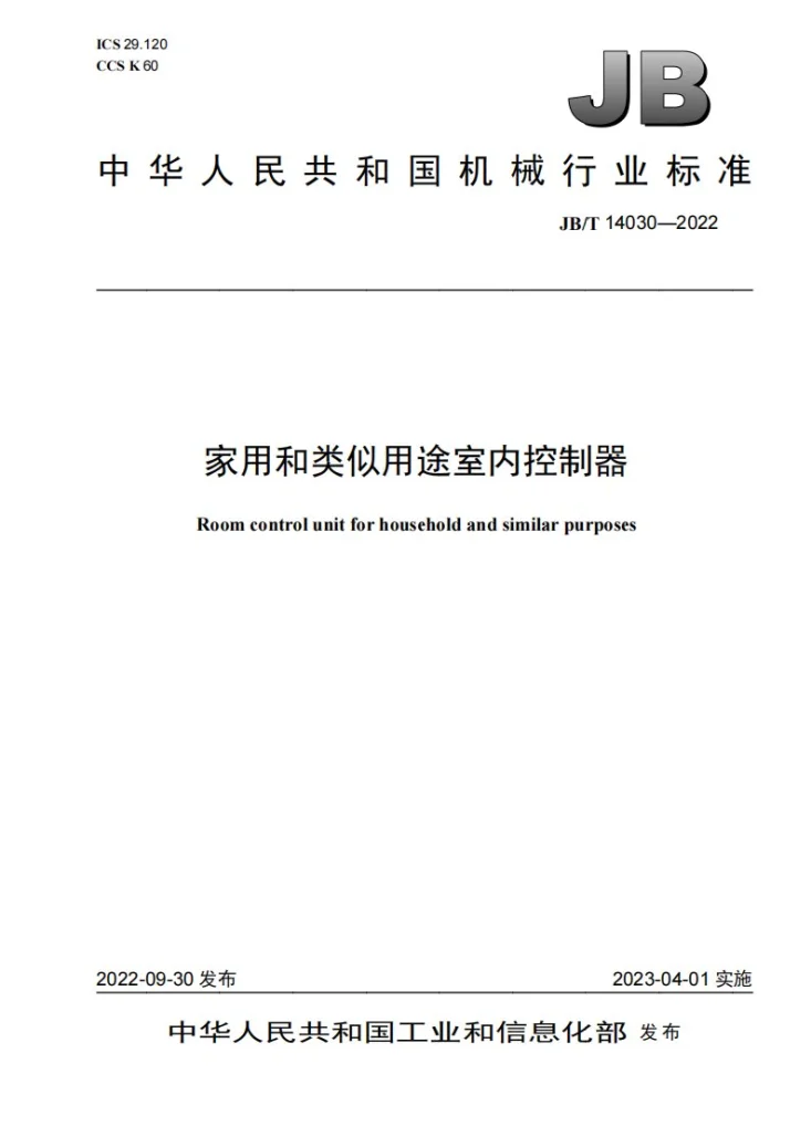 JB/T 14030-2022 家用和类似用途室内控制器第1页预览图