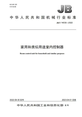 JB/T 14030-2022预览图