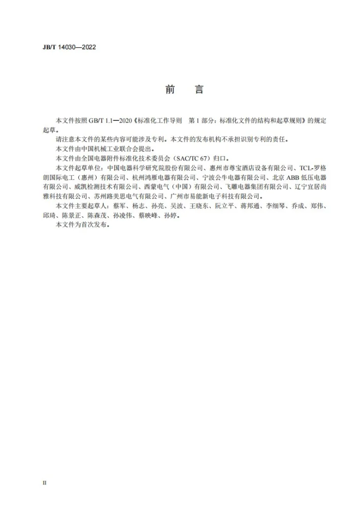 JB/T 14030-2022 家用和类似用途室内控制器第3页预览图