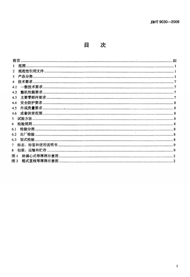 JB/T 9030-2006 直线等厚筛第2页预览图