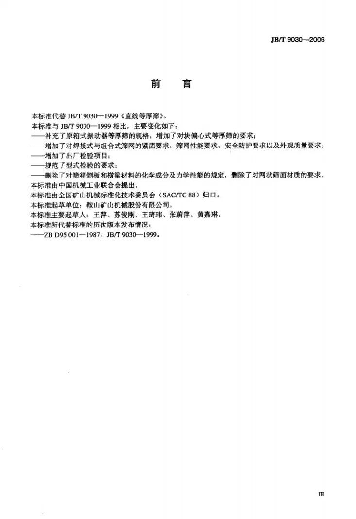 JB/T 9030-2006 直线等厚筛第3页预览图