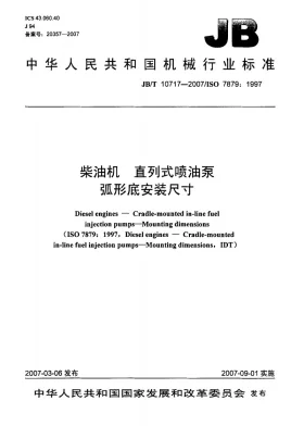 JB/T 10717-2007预览图