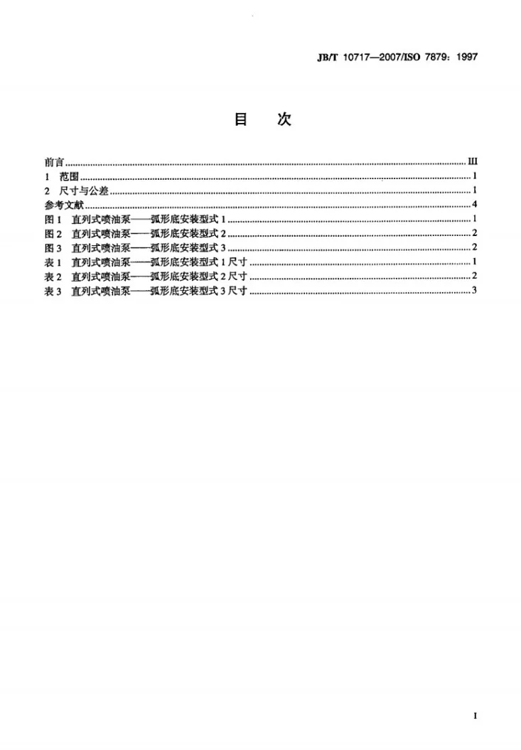 JB/T 10717-2007 柴油机 直列式喷油泵 弧形底安装尺寸第2页预览图