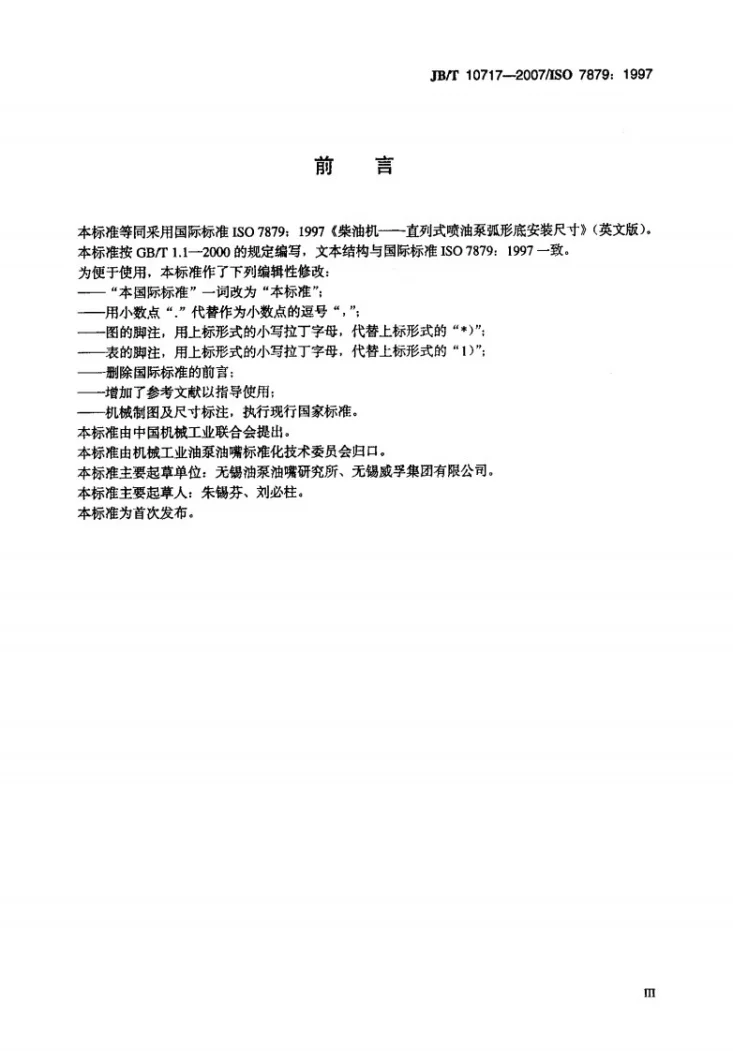 JB/T 10717-2007 柴油机 直列式喷油泵 弧形底安装尺寸第3页预览图