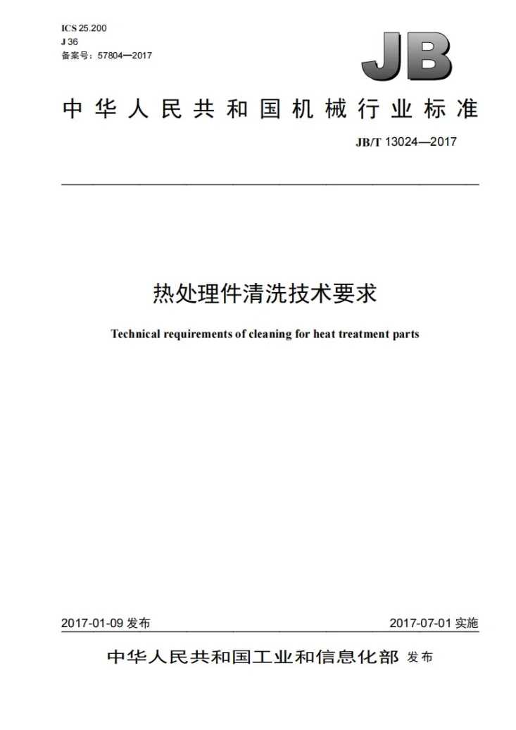 JB/T 13024-2017 热处理件清洗技术要求第1页预览图