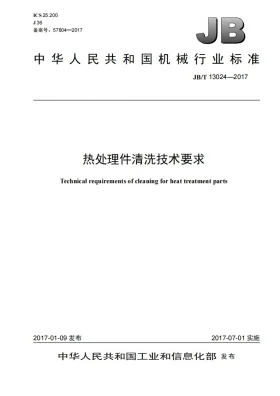 JB/T 13024-2017预览图