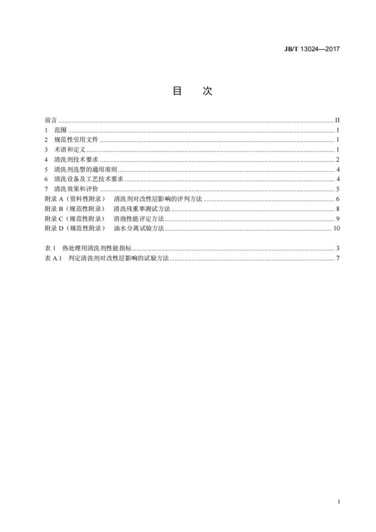 JB/T 13024-2017 热处理件清洗技术要求第2页预览图