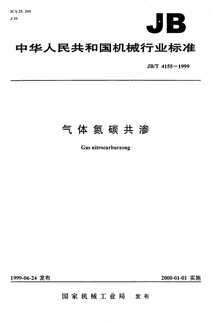 JB/T 4155-1999 气体氮碳共渗第1页预览图