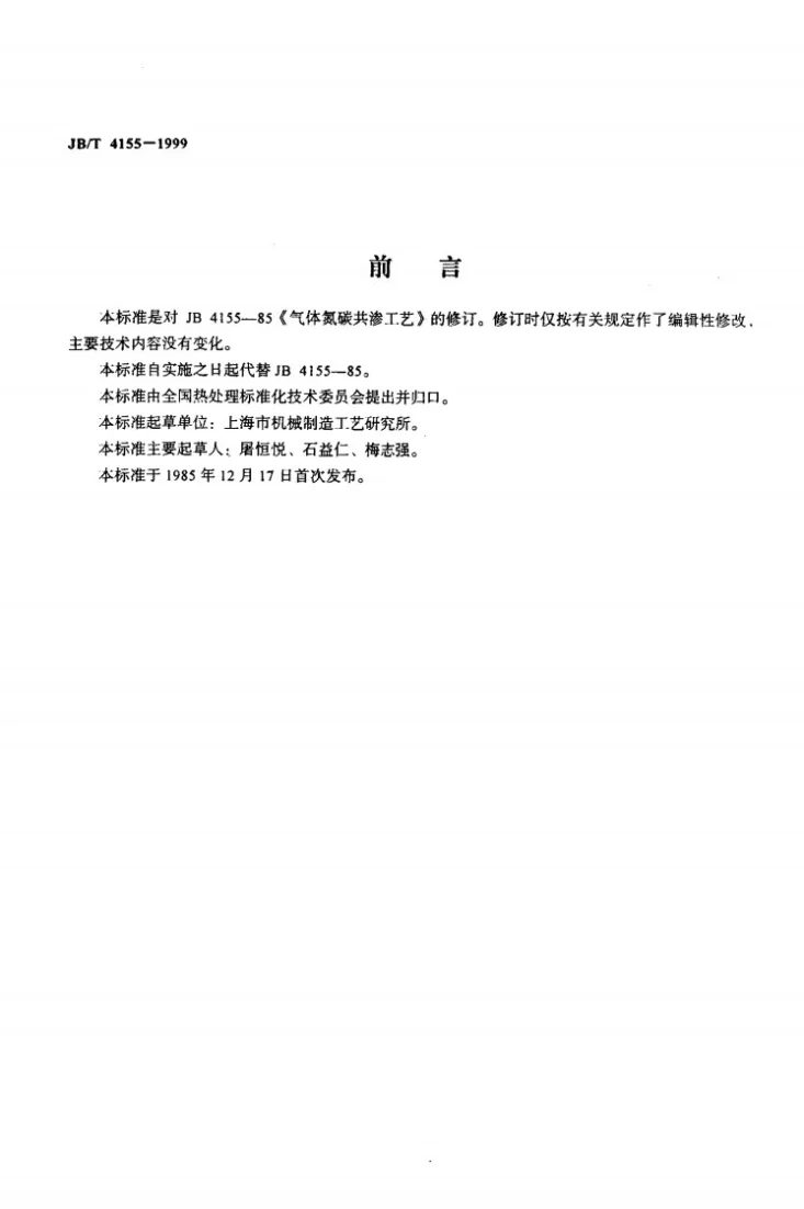 JB/T 4155-1999 气体氮碳共渗第2页预览图