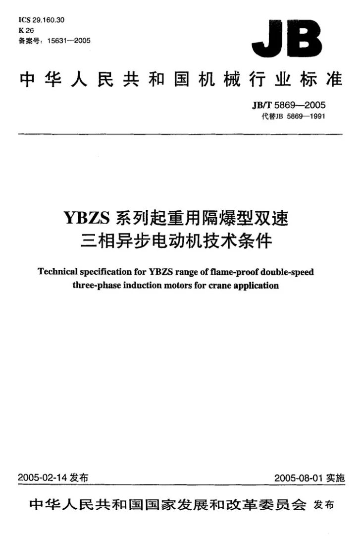 JB/T 5869-2005 YBZS系列起重用隔爆型双速三相异步电动机 技术条件第1页预览图