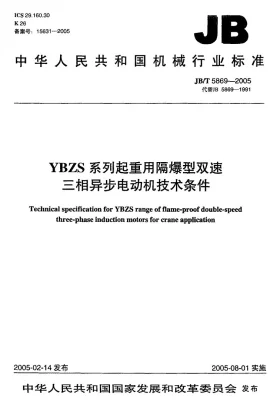 JB/T 5869-2005预览图