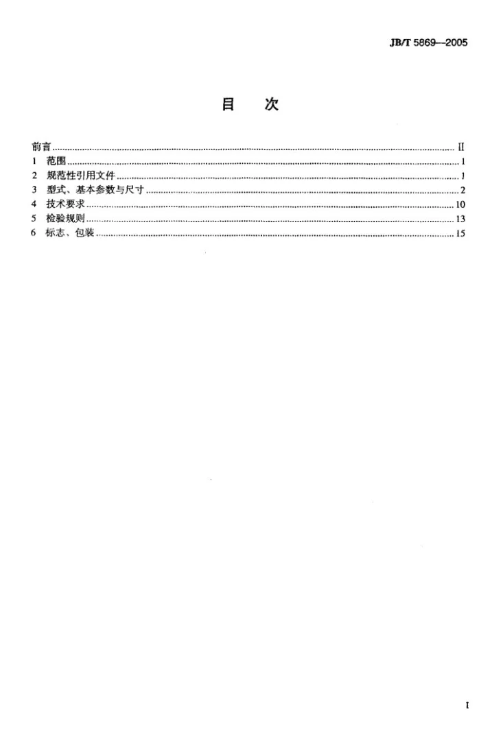 JB/T 5869-2005 YBZS系列起重用隔爆型双速三相异步电动机 技术条件第2页预览图