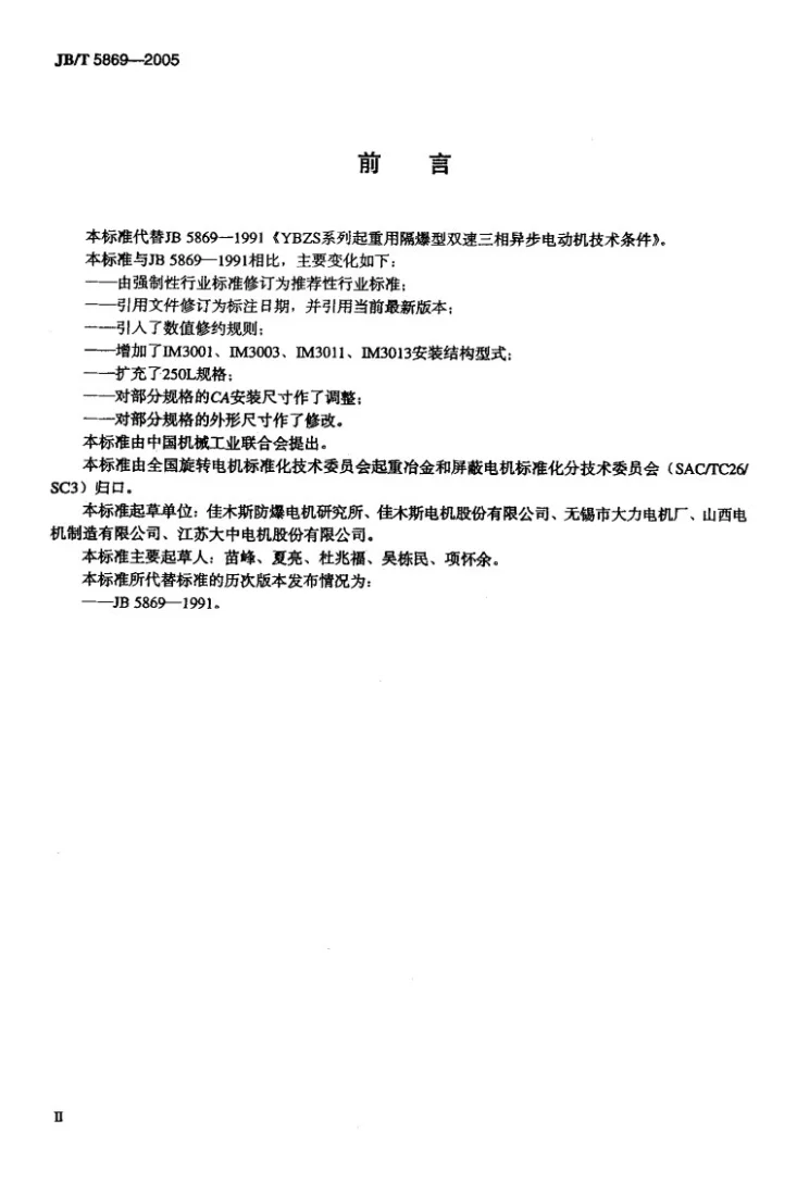 JB/T 5869-2005 YBZS系列起重用隔爆型双速三相异步电动机 技术条件第3页预览图