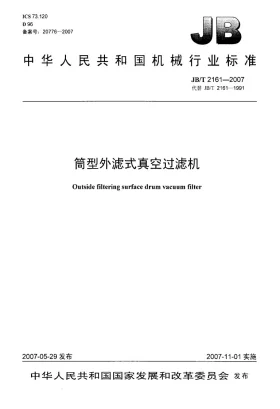 JB/T 2161-2007预览图
