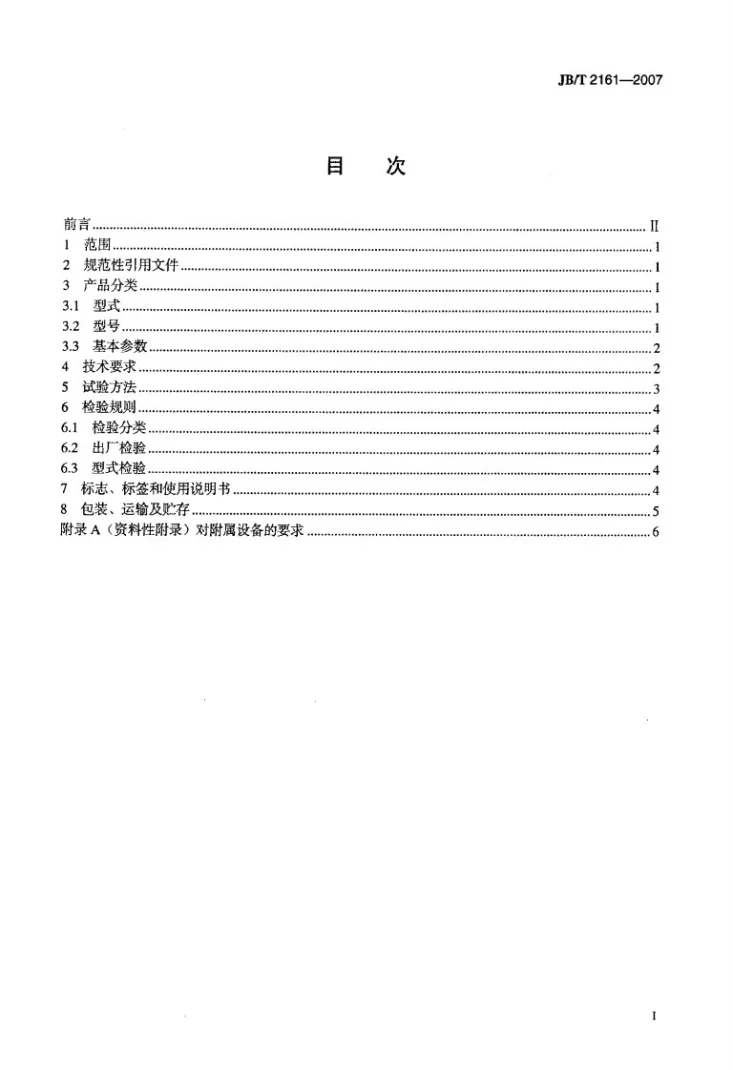 JB/T 2161-2007 筒型外滤式真空过滤机第2页预览图