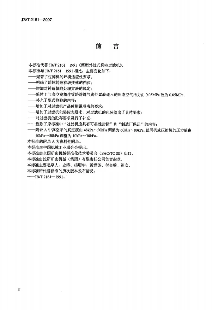 JB/T 2161-2007 筒型外滤式真空过滤机第3页预览图