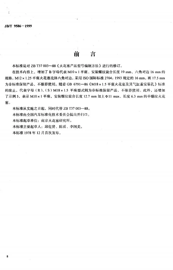 JB/T 9586-1999 火花塞产品型号编制方法第1页预览图