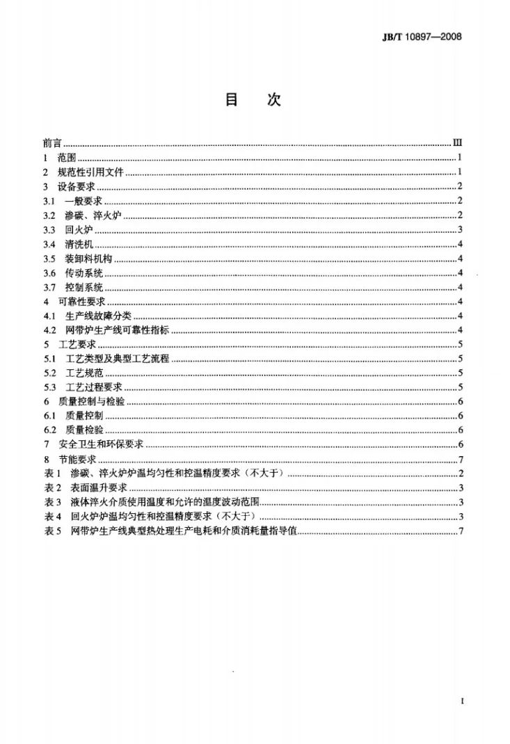 JB/T 10897-2008 网带炉生产线热处理 技术要求第2页预览图