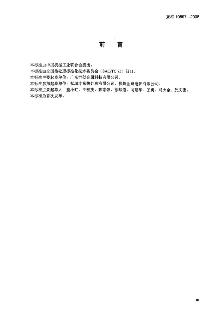 JB/T 10897-2008 网带炉生产线热处理 技术要求第3页预览图