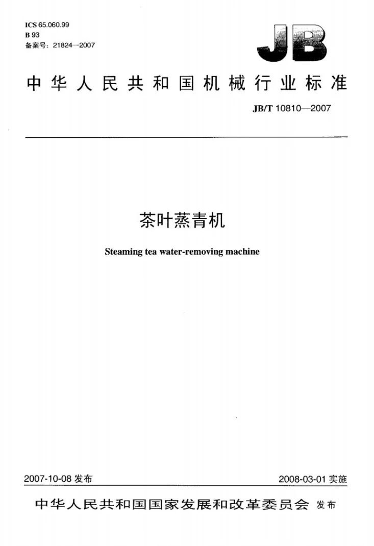 JB/T 10810-2007 茶叶蒸青机第1页预览图