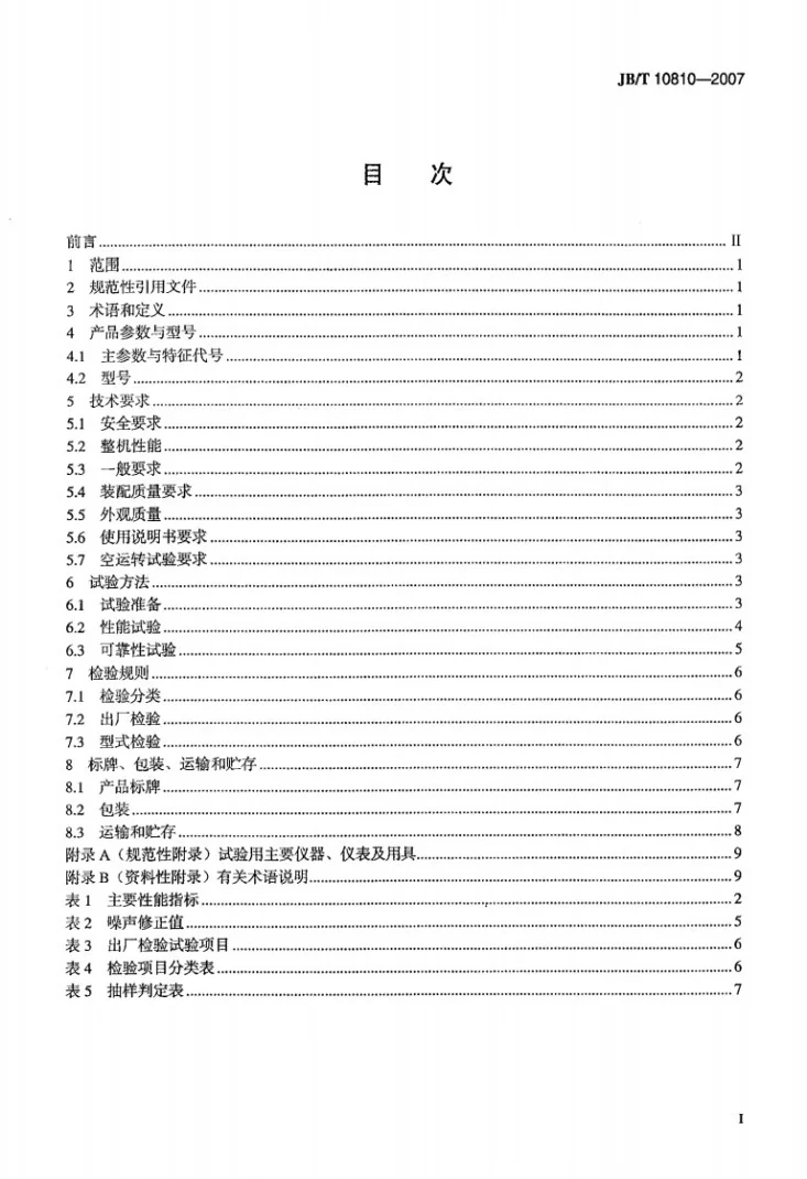 JB/T 10810-2007 茶叶蒸青机第2页预览图