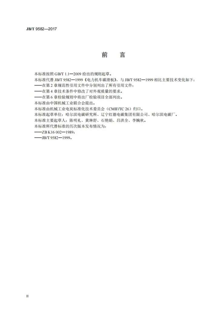 JB/T 9582-2017 电力机车炭滑板第3页预览图