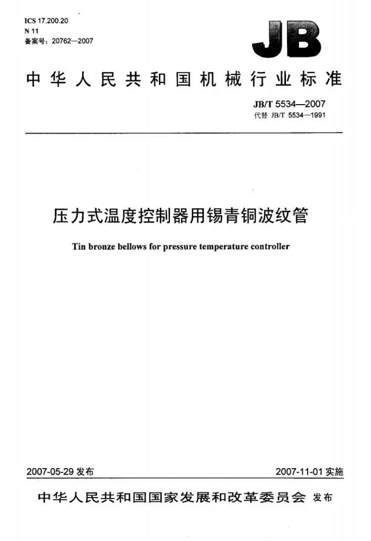 JB/T 5534-2007 压力式温度控制器用锡青铜波纹管第1页预览图