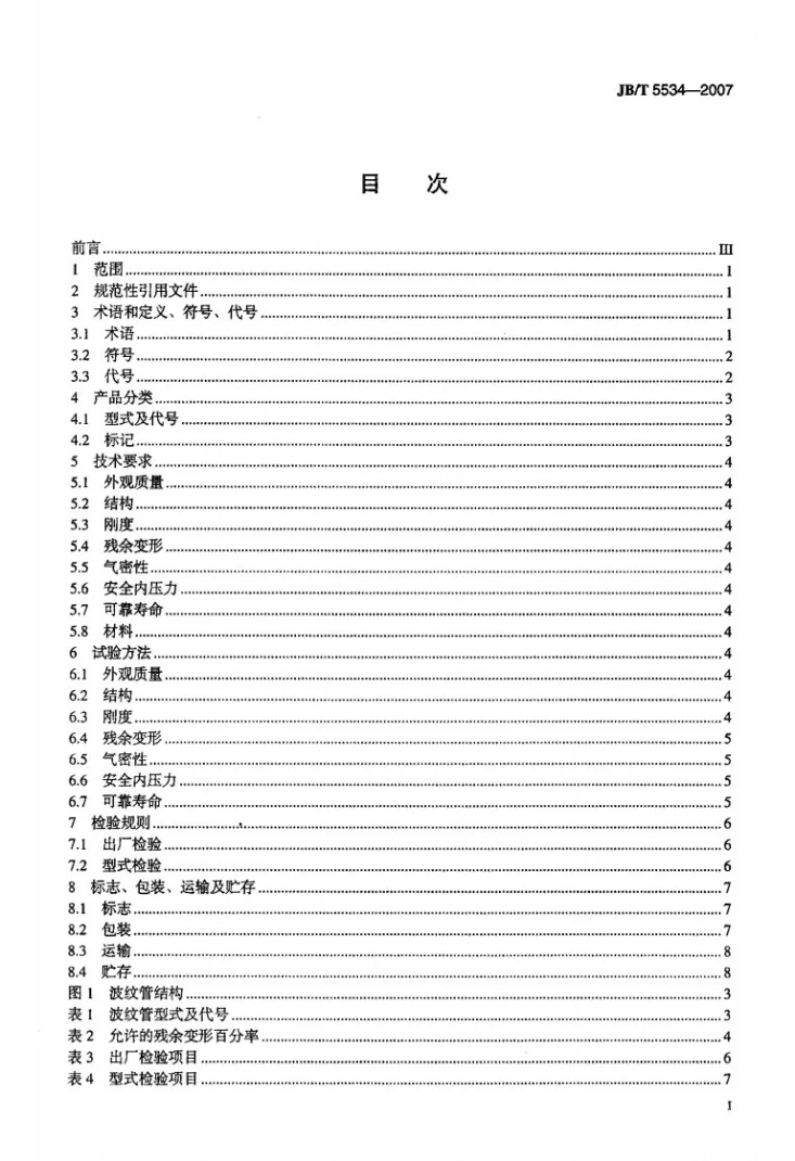 JB/T 5534-2007 压力式温度控制器用锡青铜波纹管第2页预览图