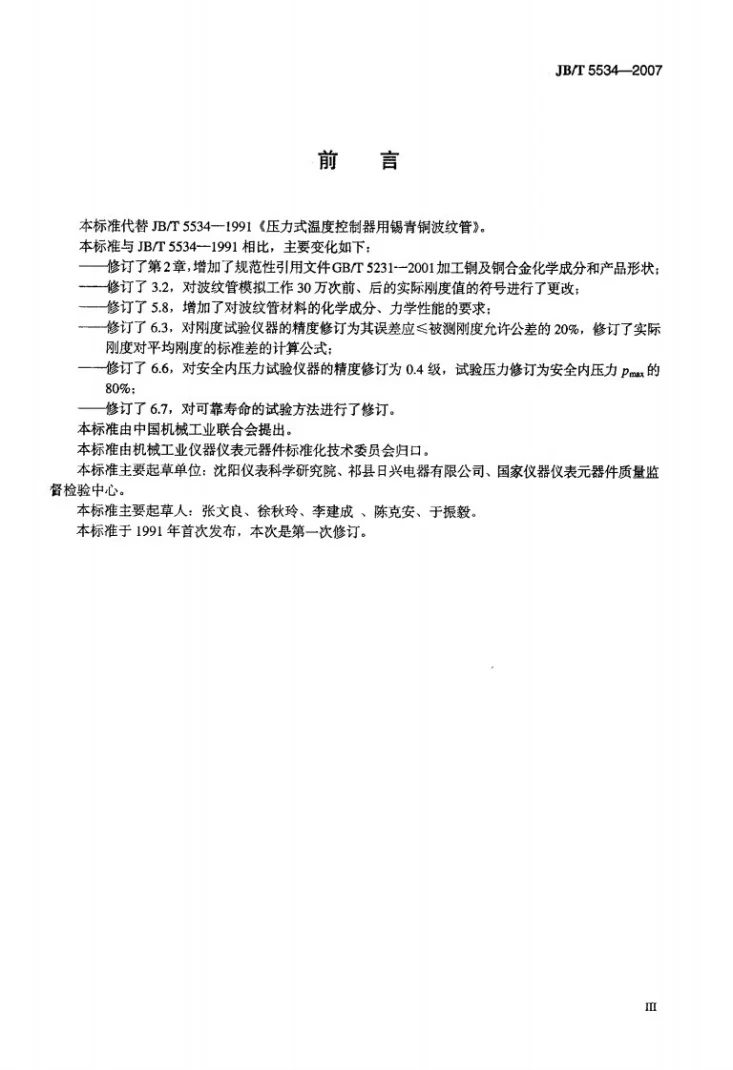 JB/T 5534-2007 压力式温度控制器用锡青铜波纹管第3页预览图