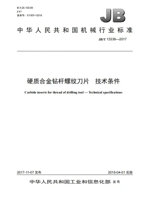 JB/T 13338-2017预览图