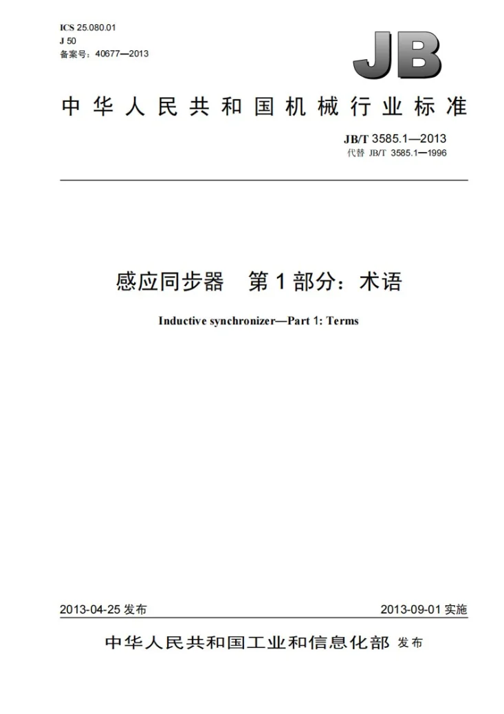 JB/T 3585.1-2013 感应同步器 第1部分：术语第1页预览图