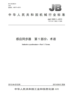 JB/T 3585.1-2013预览图