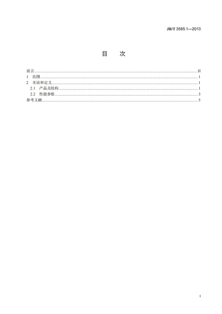 JB/T 3585.1-2013 感应同步器 第1部分：术语第2页预览图