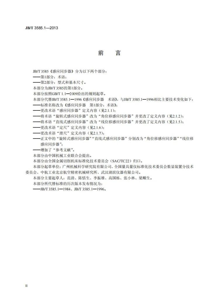 JB/T 3585.1-2013 感应同步器 第1部分：术语第3页预览图