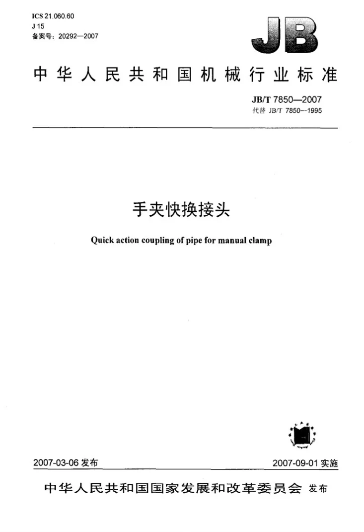 JB/T 7850-2007 手夹快换接头第1页预览图