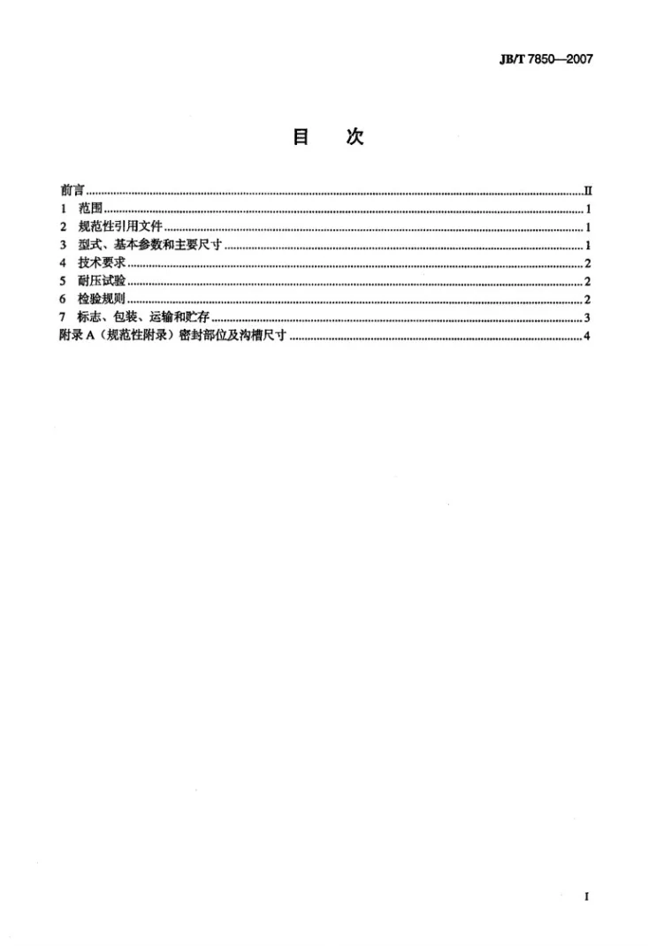 JB/T 7850-2007 手夹快换接头第2页预览图