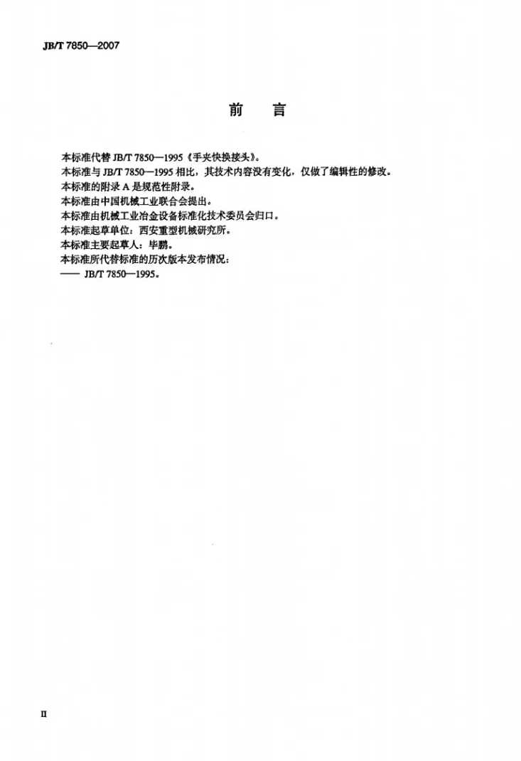JB/T 7850-2007 手夹快换接头第3页预览图