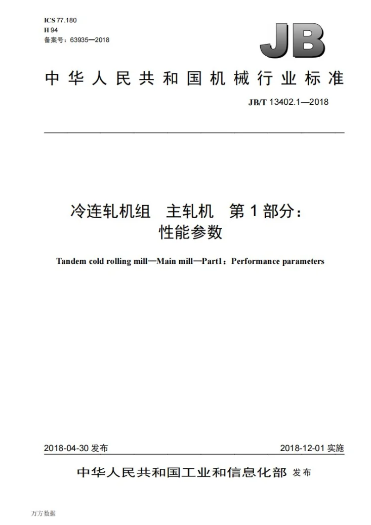 JB/T 13402.1-2018 冷连轧机组 主轧机 第1部分：性能参数第1页预览图