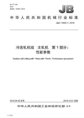 JB/T 13402.1-2018预览图