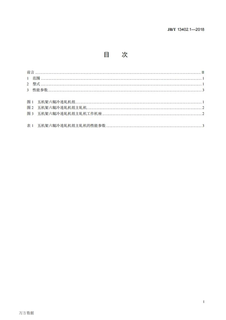 JB/T 13402.1-2018 冷连轧机组 主轧机 第1部分：性能参数第2页预览图