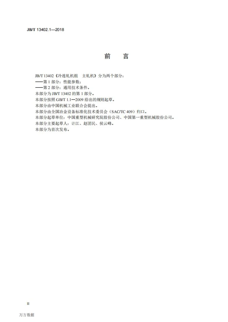 JB/T 13402.1-2018 冷连轧机组 主轧机 第1部分：性能参数第3页预览图