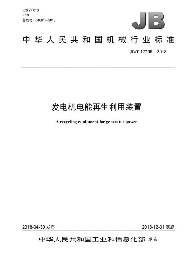 JB/T 12795-2018 发电机电能再生利用装置第1页预览图