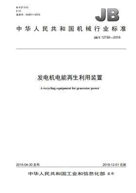 JB/T 12795-2018预览图