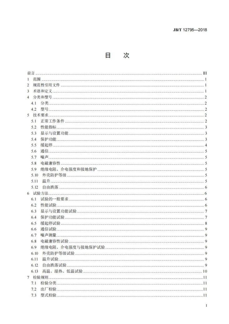 JB/T 12795-2018 发电机电能再生利用装置第2页预览图