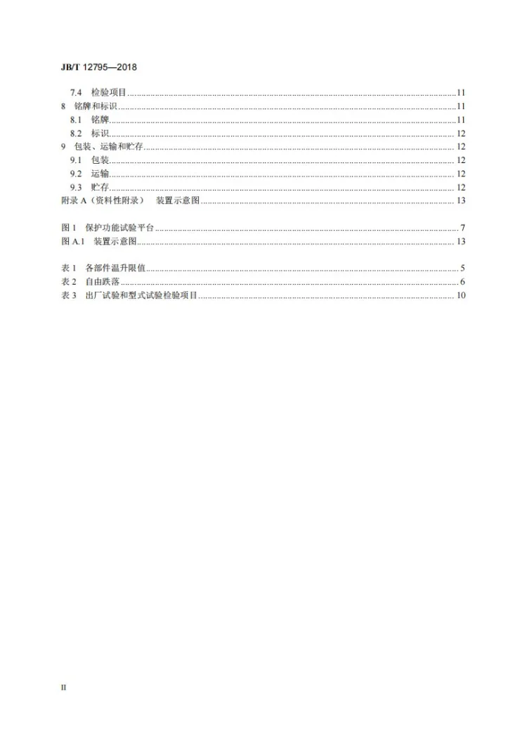 JB/T 12795-2018 发电机电能再生利用装置第3页预览图