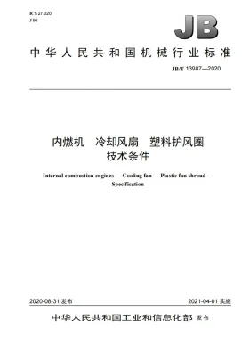 JB/T 13987-2020预览图
