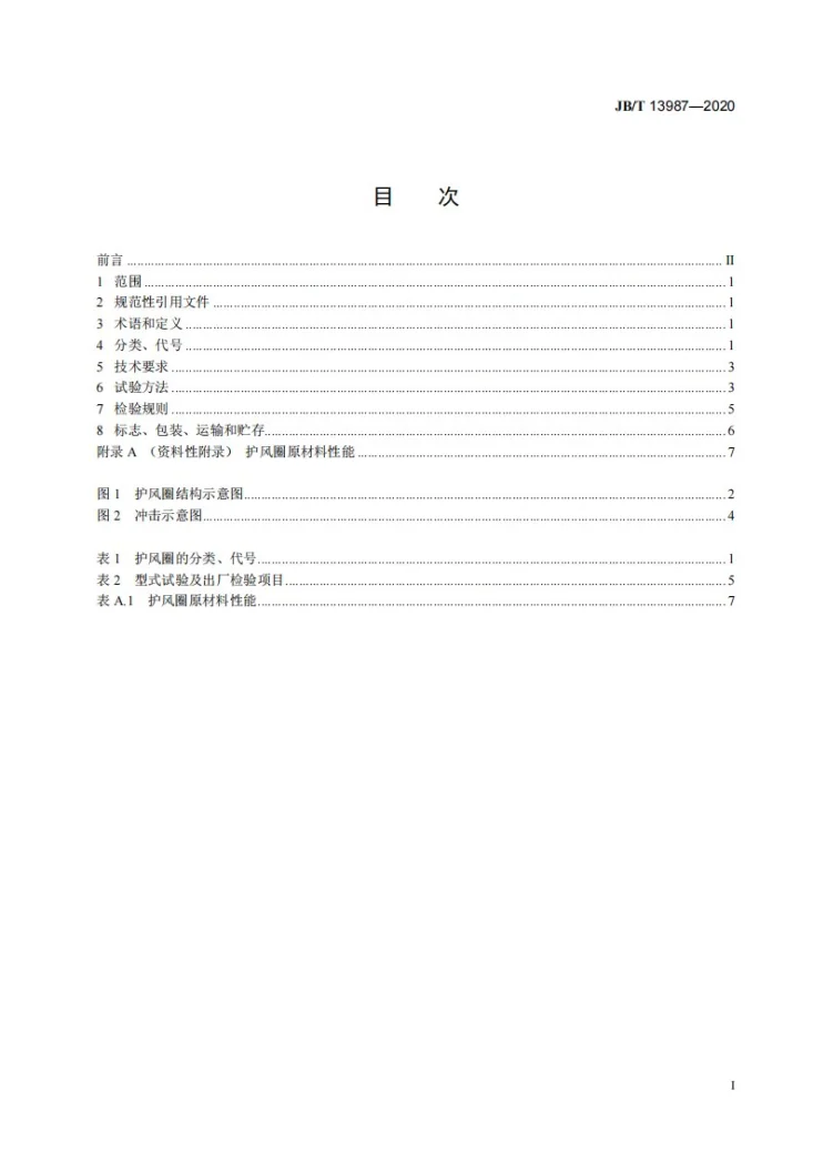 JB/T 13987-2020 内燃机 冷却风扇 塑料护风圈 技术条件第2页预览图