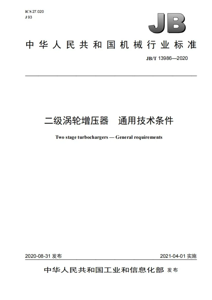 JB/T 13986-2020 二级涡轮增压器  通用技术条件第1页预览图