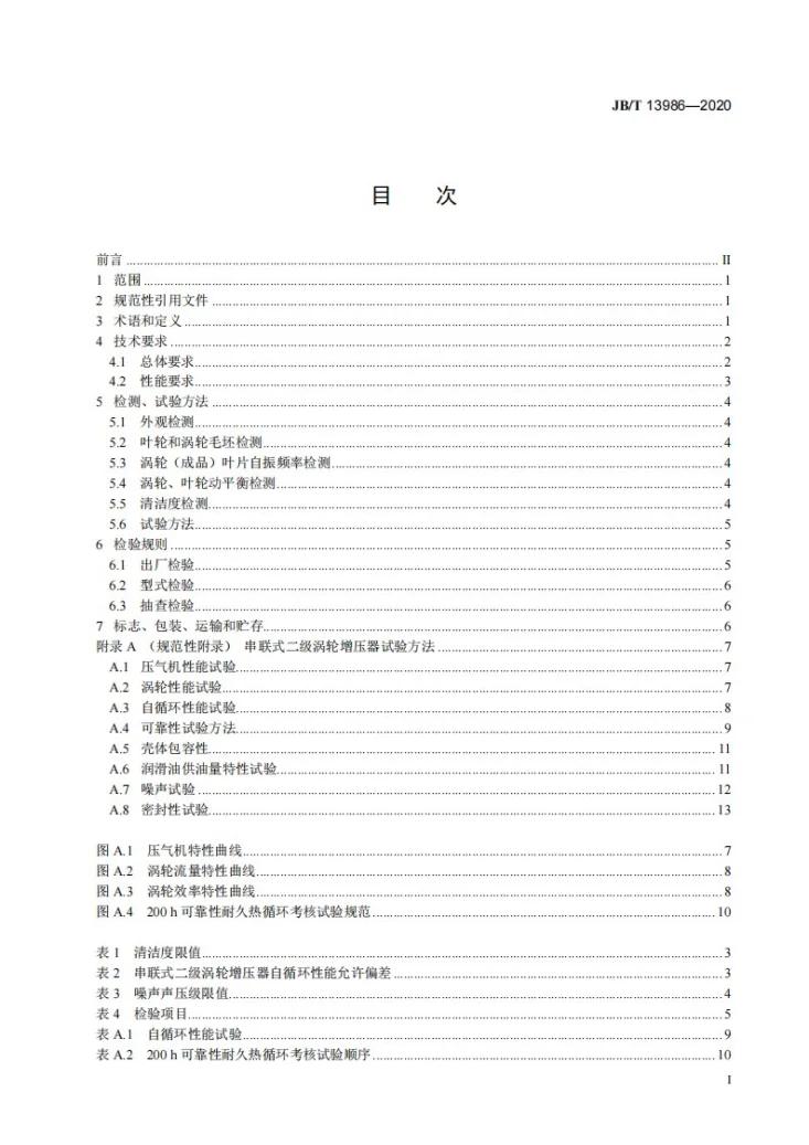 JB/T 13986-2020 二级涡轮增压器  通用技术条件第2页预览图