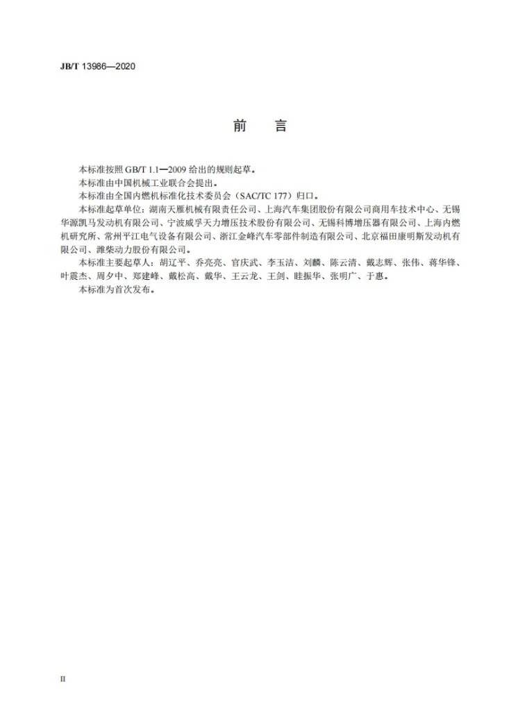JB/T 13986-2020 二级涡轮增压器  通用技术条件第3页预览图